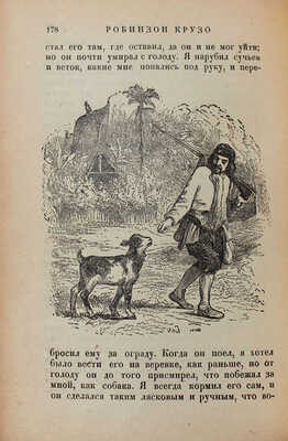 Дефо Д. Робинзон Крузо / Худож. оформ. С.М. Пожарского. [В 2 т. Т. 1-2]. Л.: Academia, 1932.